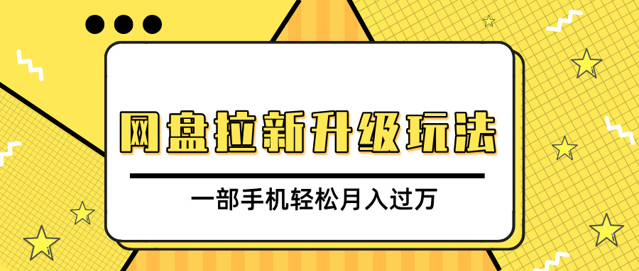 网盘拉新升级玩法，免费资料引流宝妈粉私域变现，一部手机轻松月入过万 - 维兴科技-维兴科技