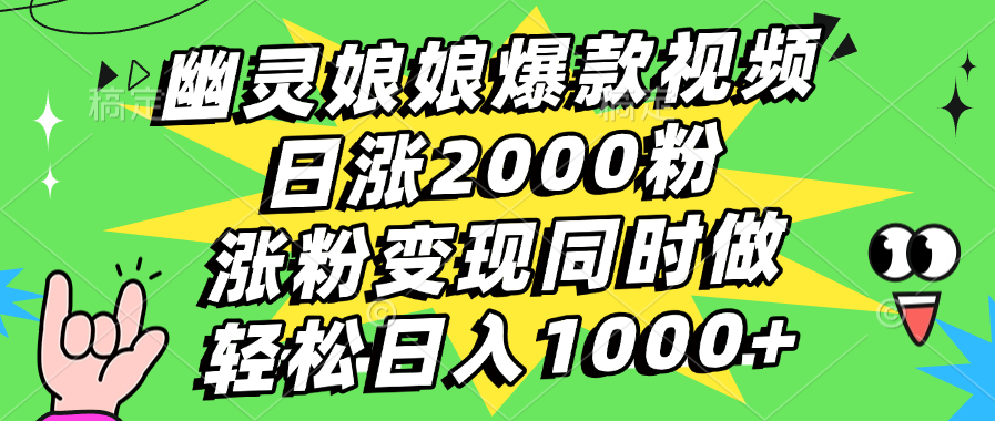 幽灵娘娘爆款视频，日涨2000粉，涨粉变现同时做，轻松日入1000+ - 维兴科技-维兴科技