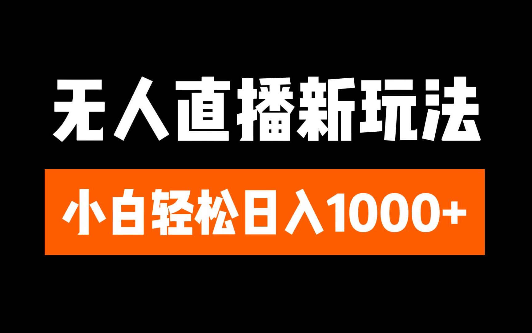 抖音无人直播3.0 挂机放故事 单机日入300+ 批量可放大 - 维兴科技-维兴科技