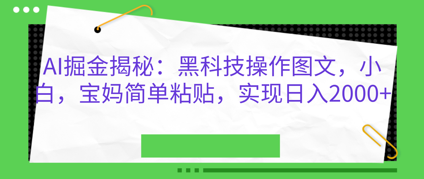 AI掘金揭秘：黑科技操作图文，小白，宝妈简单粘贴，实现日入2000+ - 维兴科技-维兴科技