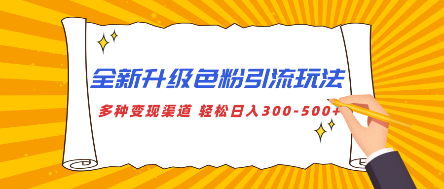 全新升级色粉引流玩法 多种变现渠道 轻松日入300-500+ - 维兴科技-维兴科技