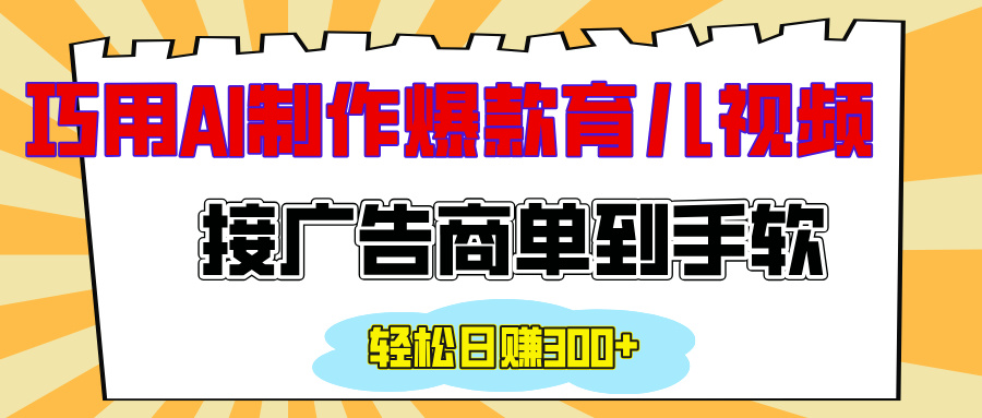 用AI制作情感育儿爆款视频，接广告商单到手软，日入300+ - 维兴科技-维兴科技
