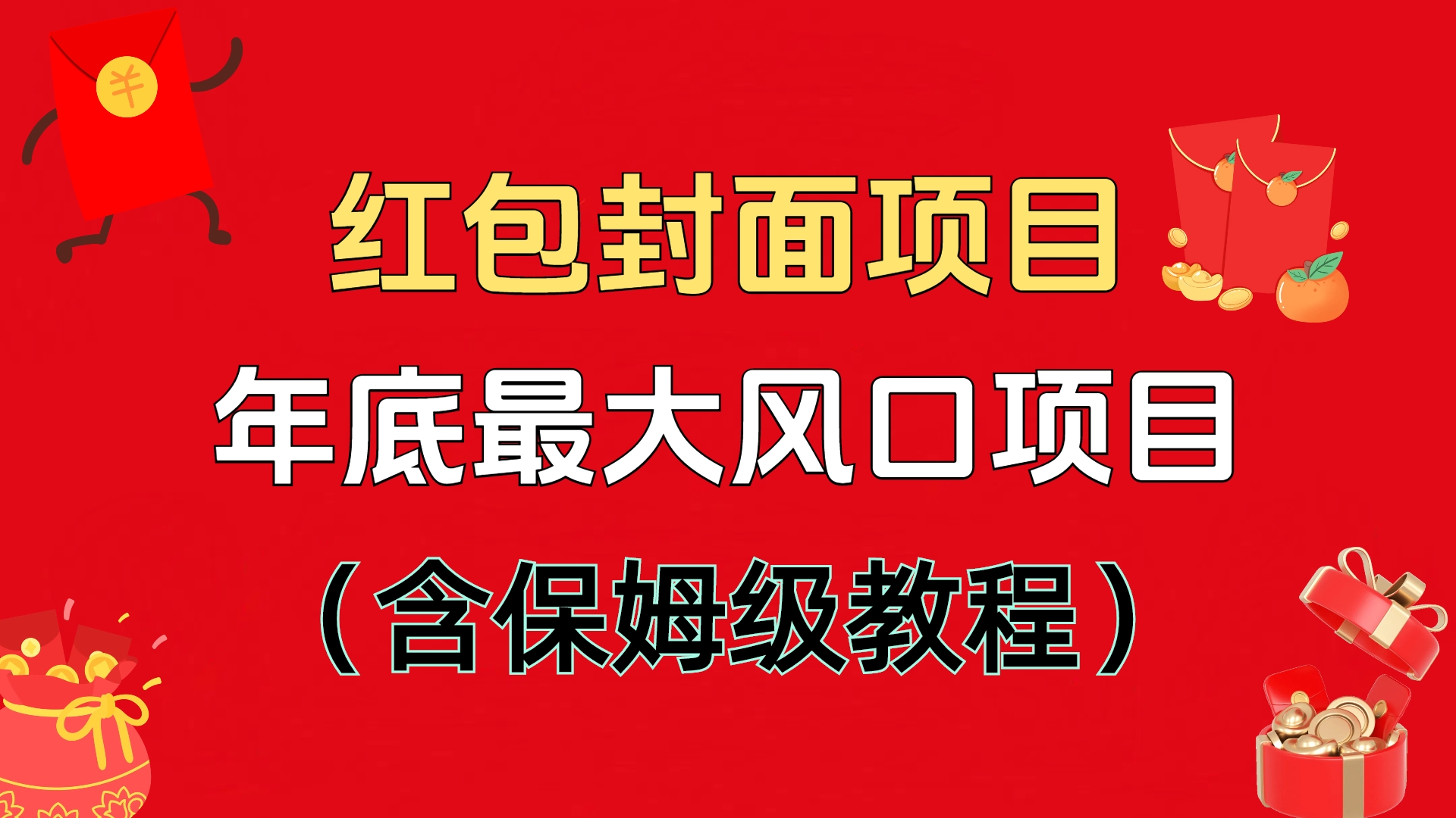 红包封面项目，不容错过的年底风口项目（含保姆级教程） - 维兴科技-维兴科技