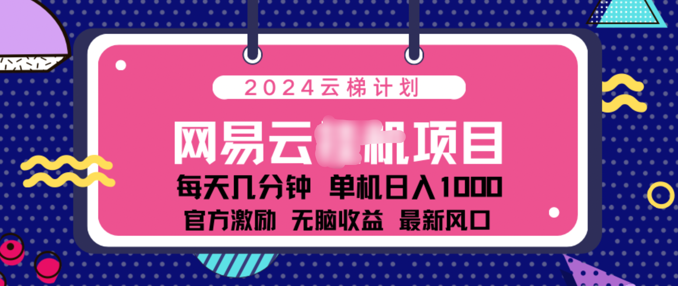 2024 11月份网易云云挂机项目！日入1000无脑收益！ - 维兴科技-维兴科技