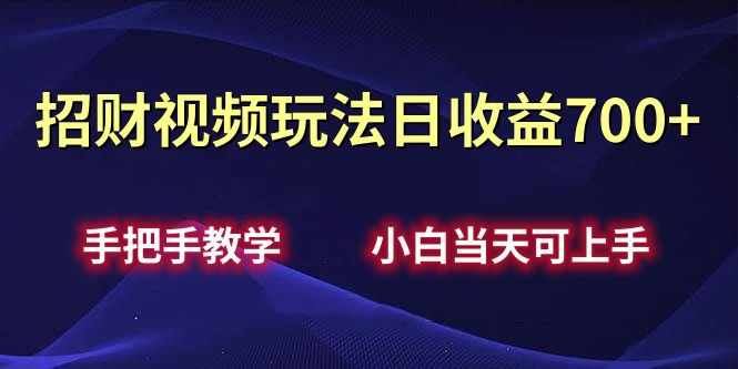 招财视频玩法日收益700+手把手教学，小白当天可上手 - 维兴科技-维兴科技