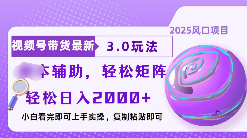 视频号带货最新3.0玩法，作品制作简单，当天起号，复制粘贴，脚本辅助，轻松矩阵日入2000+ - 维兴科技-维兴科技