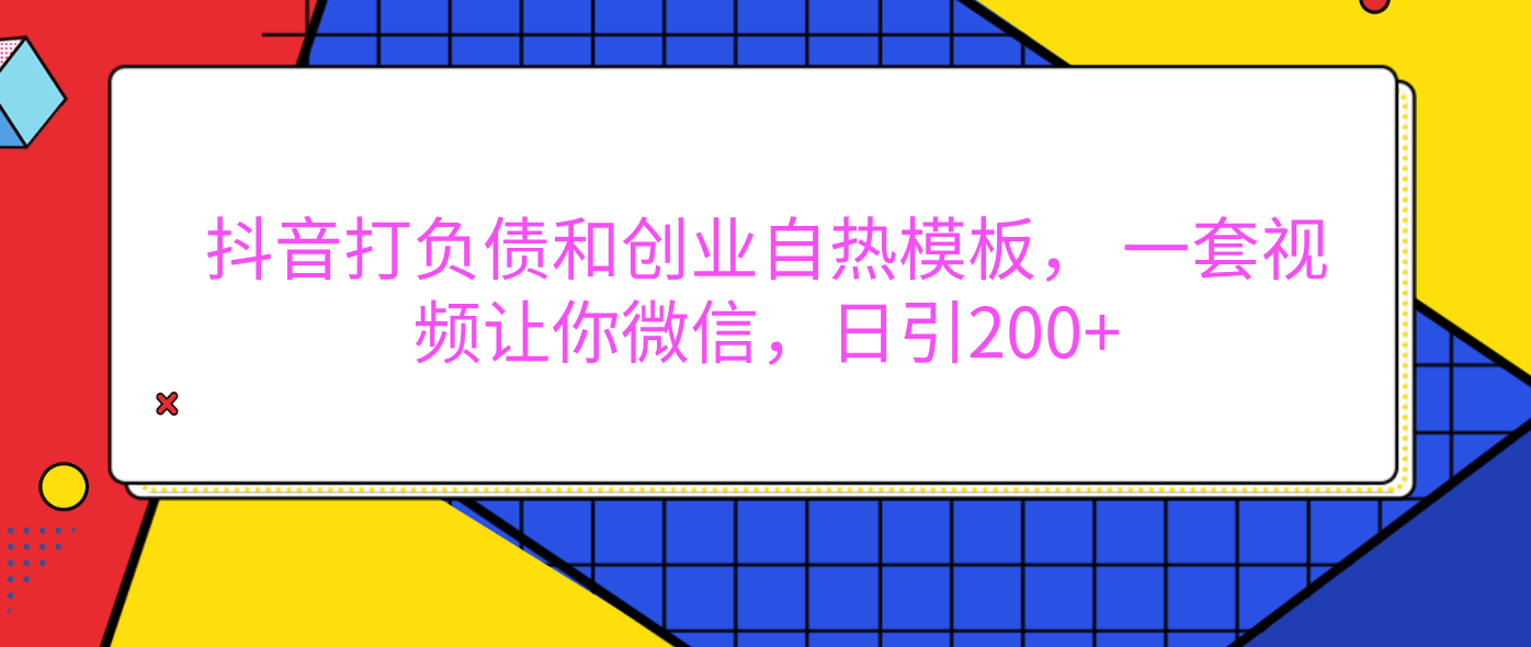 外面卖1980元的。抖音打负债和创业自热模板， 一套视频让你微信，日引200+ - 维兴科技-维兴科技
