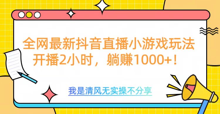 全网首发！抖音直播小游戏全新玩法来袭，仅开播 2 小时，就能轻松躺赚 1000+！ - 维兴科技-维兴科技