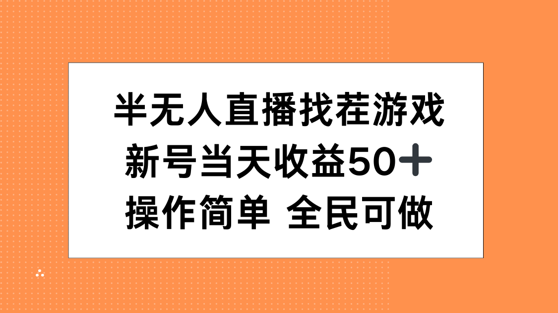 半无人直播找茬游戏，当天收益50+，操作简单 人人可做 - 维兴科技-维兴科技
