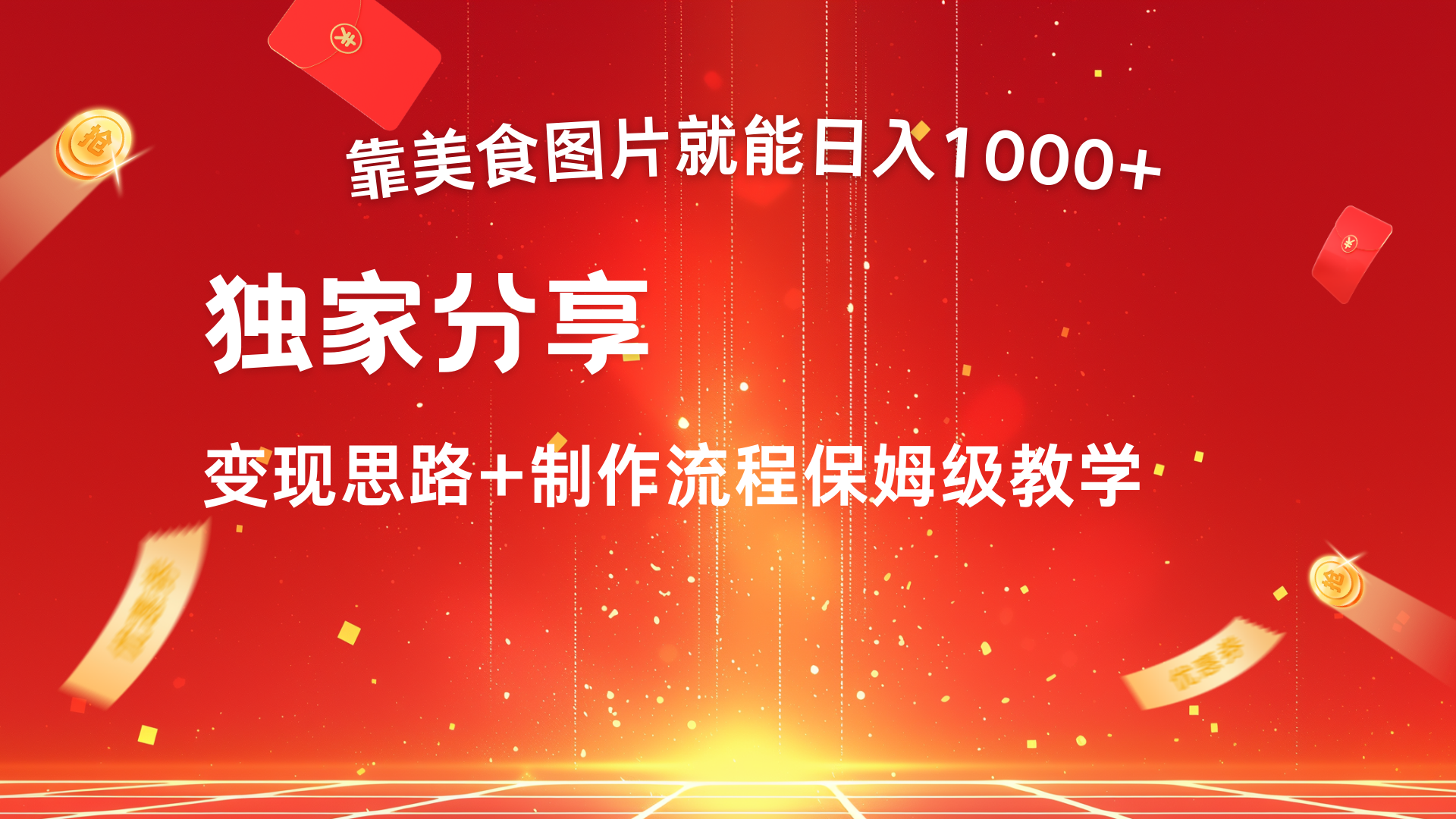 美食图片搬运日入1000+，无脑搬运小白也能做 - 维兴科技-维兴科技