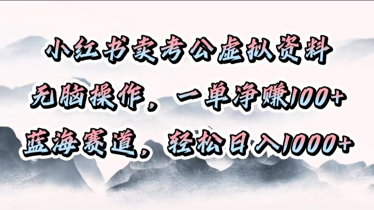 小红书卖考公虚拟资料，无脑操作，一单净赚100+，蓝海赛道，轻松日入1000+ - 维兴科技-维兴科技
