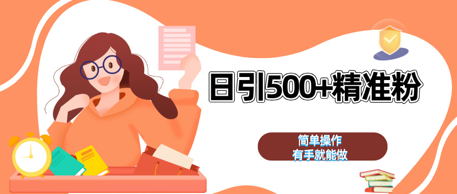 日引500+精准粉 简单操作 有手就能做 - 维兴科技-维兴科技