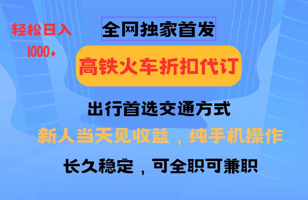 全网独家首发  全国高铁火车折扣代订  新手当日变现 纯手机操作 日入1000+ - 维兴科技-维兴科技