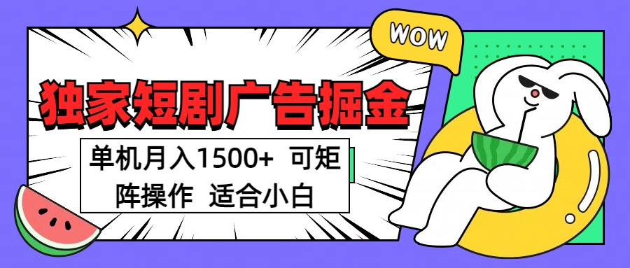 短剧掘金项目，单机月入1500，可放大矩阵，适合小白。 - 维兴科技-维兴科技