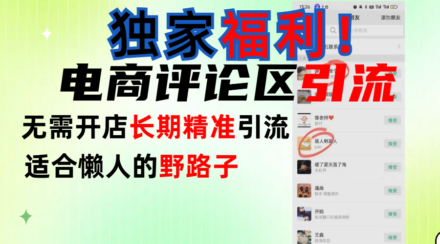 简单有效长期引流，电商评论引流法，无需开店长期精准引流，适合懒人干就完了！ - 维兴科技-维兴科技