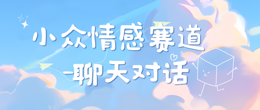 小众情感赛道靠聊天对话，日入800+ - 维兴科技-维兴科技