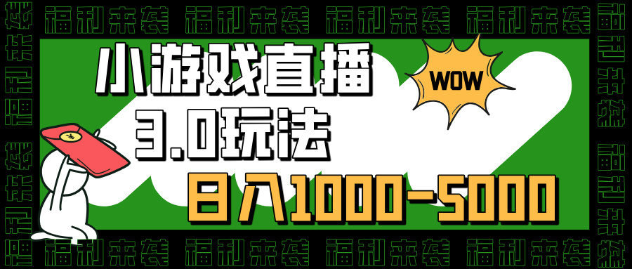 小游戏直播3.0玩法，日入1000-5000，小白也能操作 - 维兴科技-维兴科技