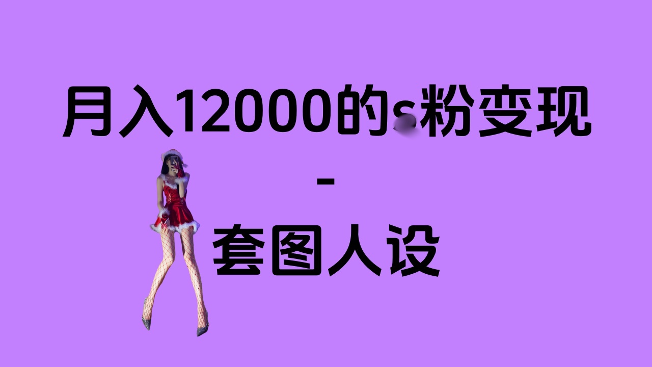 一部手机月入12000+的s粉变现，永远蓝海的项目——人性的弱点！ - 维兴科技-维兴科技