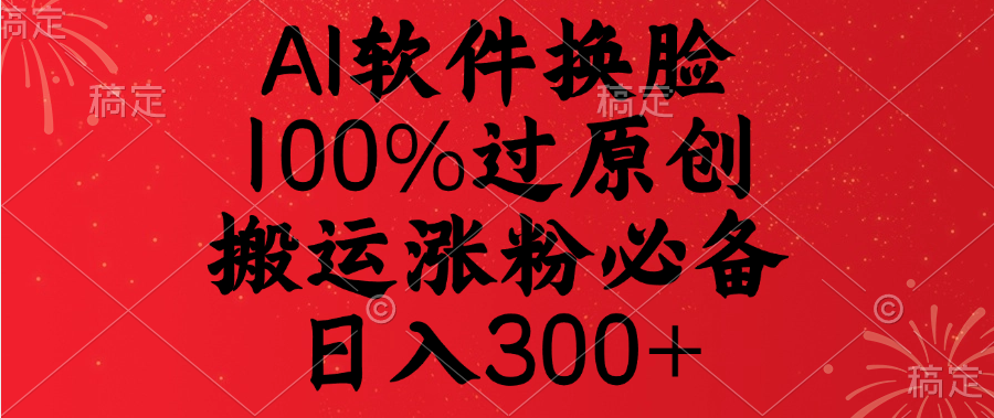 AI软件换脸，100%过原创，搬运涨粉必备，日入300+ - 维兴科技-维兴科技