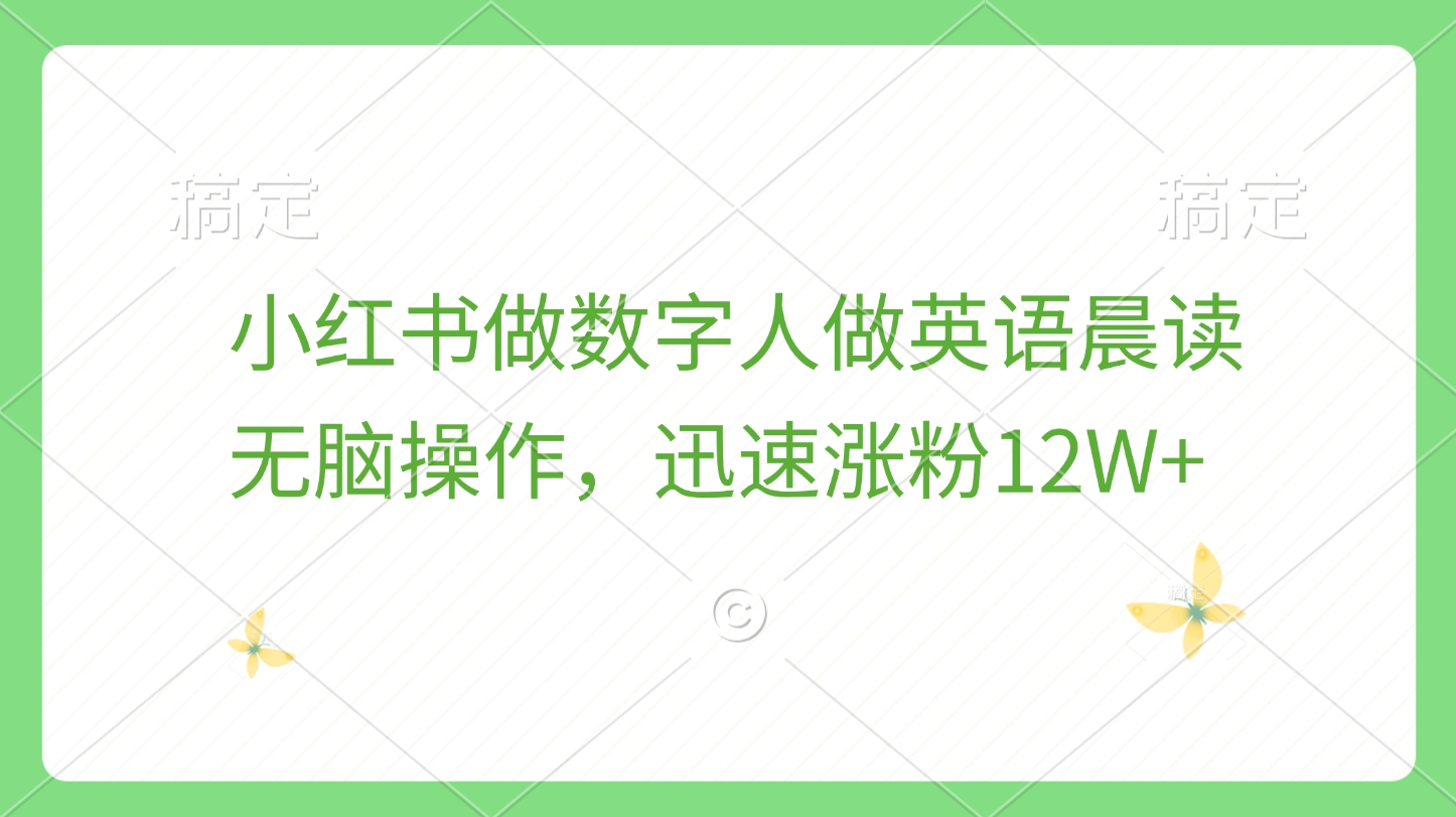 小红书做数字人做英语晨读，无脑操作，迅速涨粉12W+ - 维兴科技-维兴科技