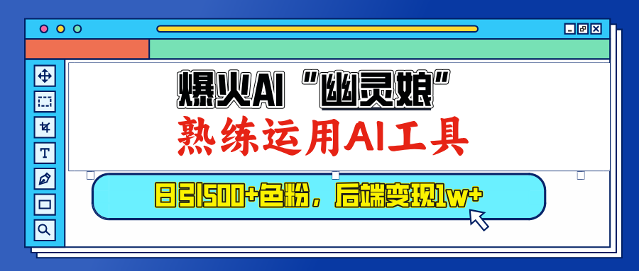 爆火AI”幽灵娘”，熟练运用AI工具，日引500+色粉，后端变现1W+ - 维兴科技-维兴科技