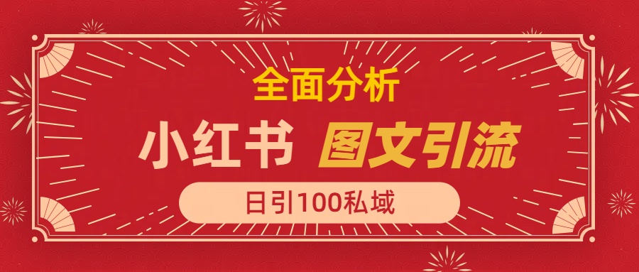 小红书图文引流，全面解析日引100私域流量是怎样做到的 - 维兴科技-维兴科技