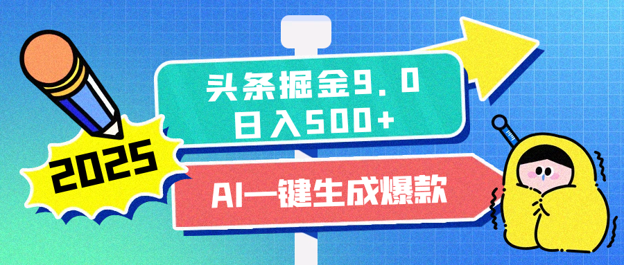2025头条掘金9.0最新玩法，AI一键生成爆款文章，简单易上手，每天复制粘贴就行，日入500+ - 维兴科技-维兴科技