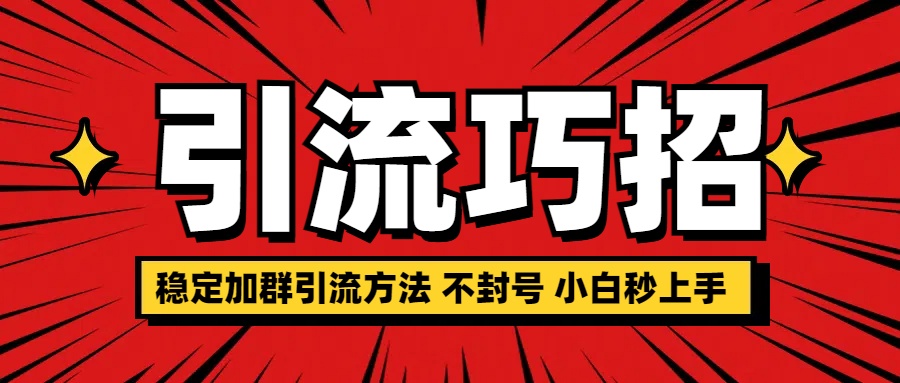 稳定加群引流方法 不封号 小白秒上手 - 维兴科技-维兴科技
