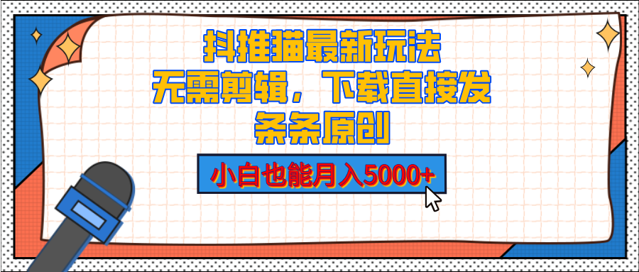 抖推猫最新玩法，小白也能月入5000+，小说推文无需剪辑，直接代发，2分钟直接搞定 - 维兴科技-维兴科技
