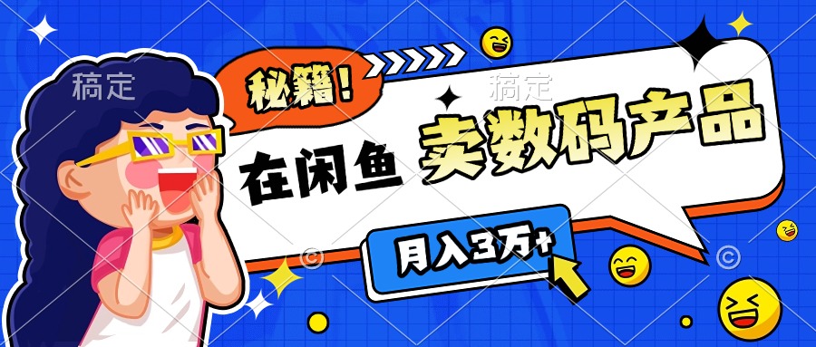 靠在闲鱼卖数码产品日入1000+技巧 - 维兴科技-维兴科技