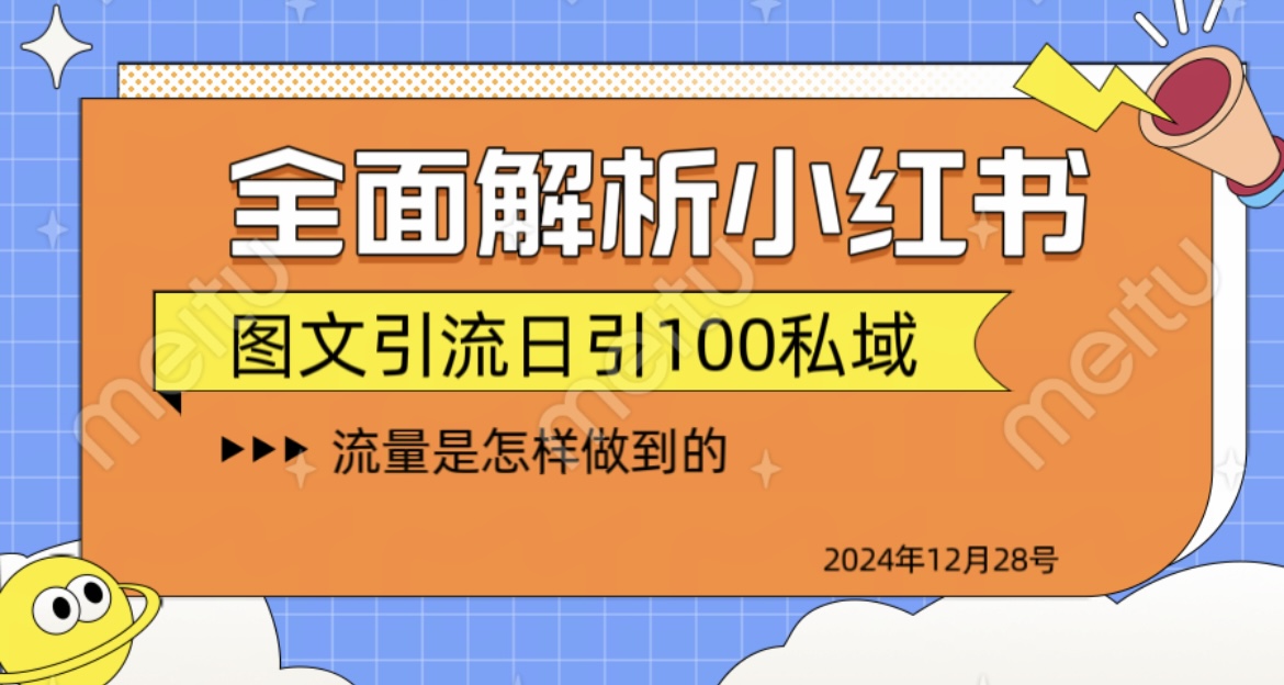 揭秘全网最火小红书引流日引100+ - 维兴科技-维兴科技