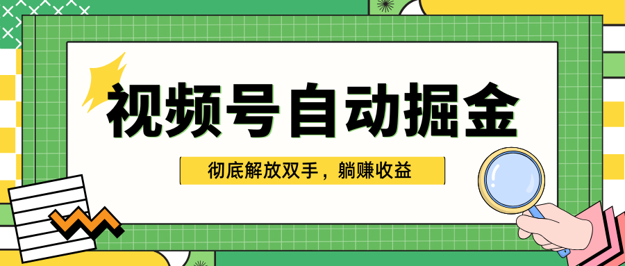 独家视频号自动掘金，单机保底月入1000+，彻底解放双手，懒人必备 - 维兴科技-维兴科技