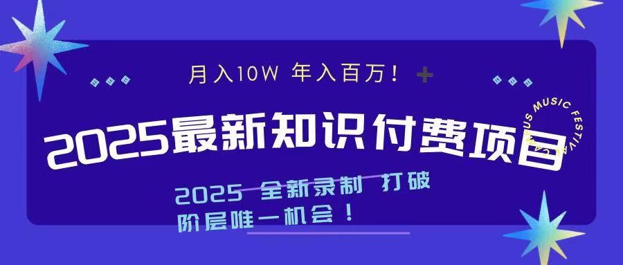 2025最新知识付费项目 实现月入十万，年入百万！ - 维兴科技-维兴科技