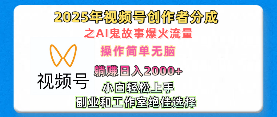 2025年视频号创作者分成之AI鬼故事爆火流量，轻松日入2000+无脑操作，小白、宝妈、学生党、也可轻松上手，不需要剪辑、副业和工作室绝佳选择 - 维兴科技-维兴科技