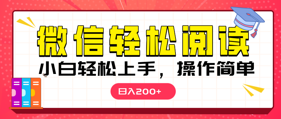 微信阅读日入200+，小白轻松上手，随时随地操作 - 维兴科技-维兴科技