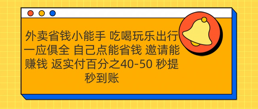 外卖省钱小助手 吃喝玩乐出行一应俱全 自己点能省钱 邀请能赚钱 秒提秒到账 - 维兴科技-维兴科技