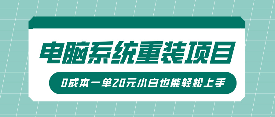 电脑系统重装项目，傻瓜式操作，0成本一单20元小白也能轻松上手 - 维兴科技-维兴科技