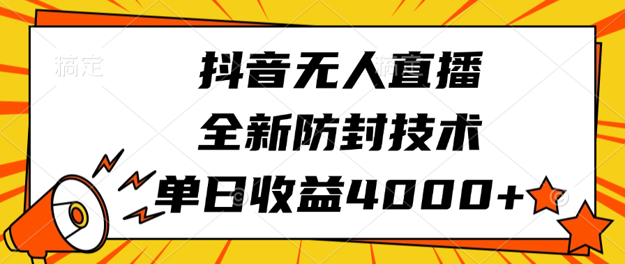 抖音无人直播，全新防封技术，单日收益4000+ - 维兴科技-维兴科技
