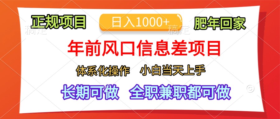 年前风口信息差项目，日入1000+，体系化操作，小白当天上手，肥年回家 - 维兴科技-维兴科技