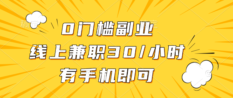 0门槛副业，线上兼职30一小时，有手机即可 - 维兴科技-维兴科技