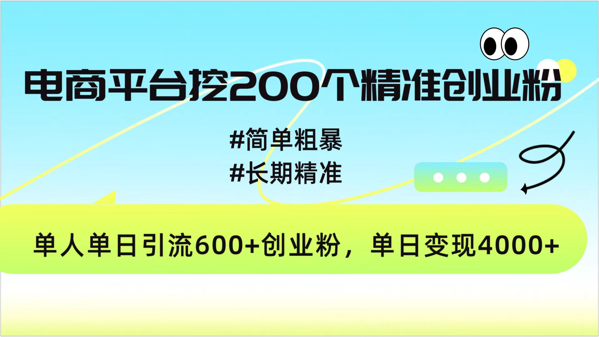 电商平台挖200个精准创业粉，简单粗暴长期精准，单人单日引流600+创业粉，日变现4000+ - 维兴科技-维兴科技