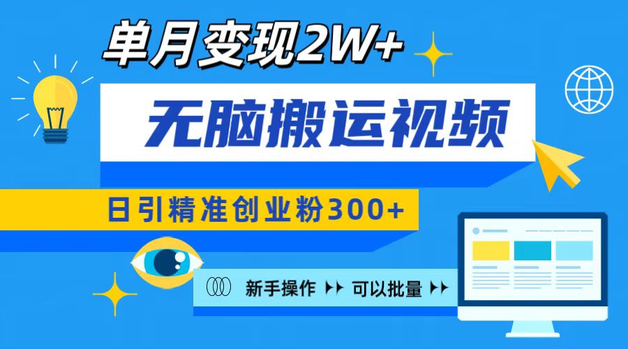 无脑搬运视频号可批量复制，新手即可操作，日引精准创业粉300+ 月变现2W+ - 维兴科技-维兴科技