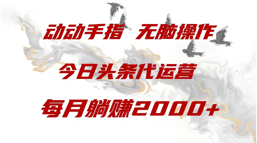 今日头条代运营，动动手指，一月躺赠2000+ - 维兴科技-维兴科技