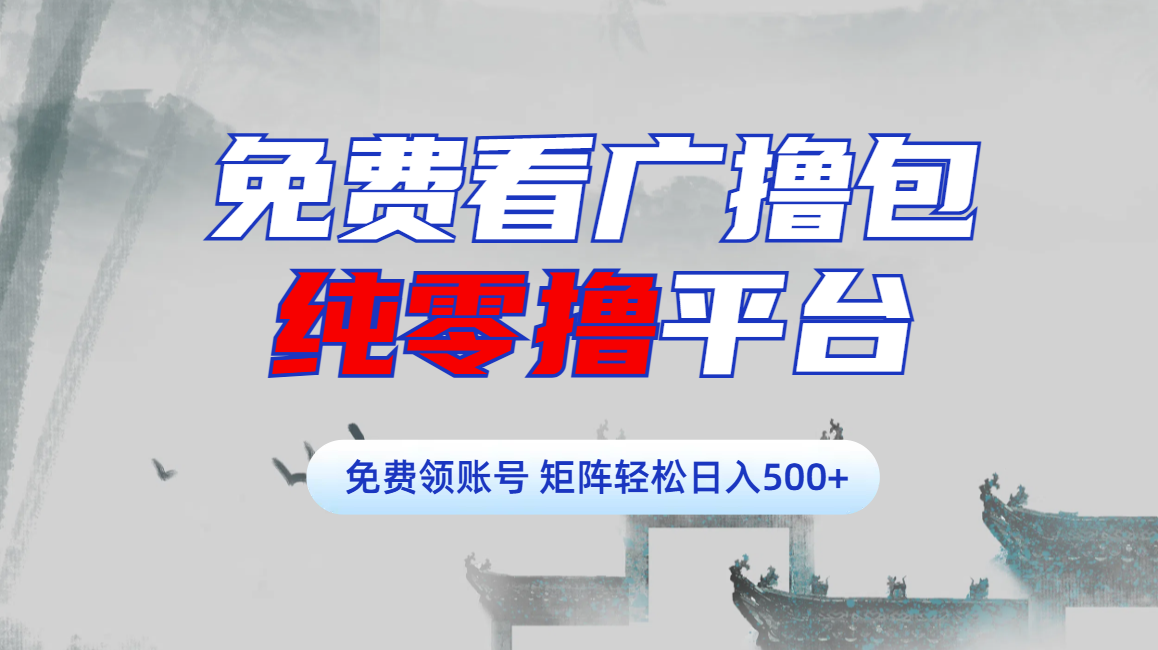 免费看广撸包零撸项目轻松日入500+ - 维兴科技-维兴科技