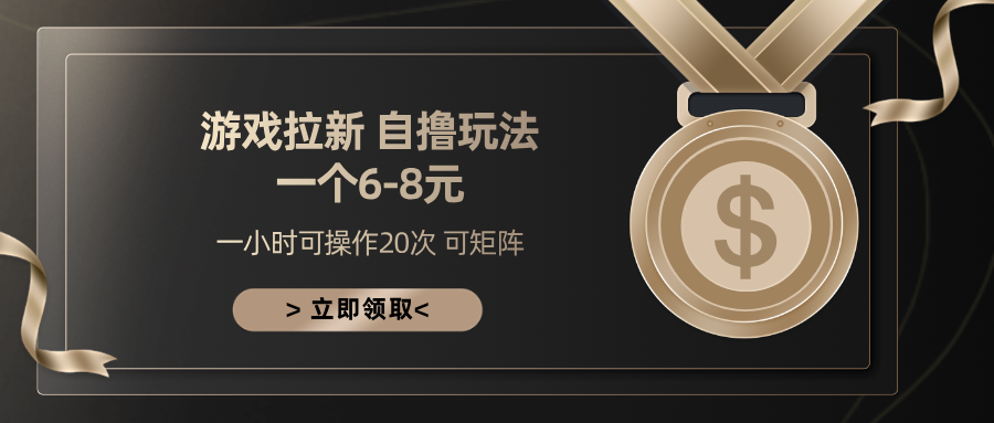 游戏拉新自撸玩法 一个6-8 日入300+ - 维兴科技-维兴科技