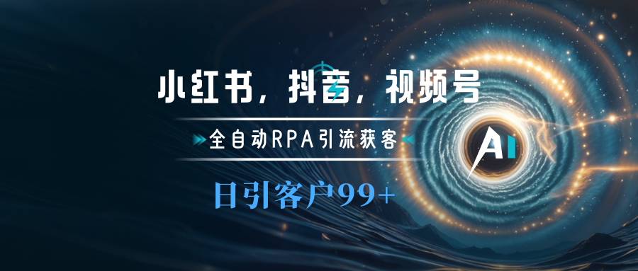 小红书，抖音，视频号主流平台全自动RPA引流获客，日引目标客户500+ - 维兴科技-维兴科技
