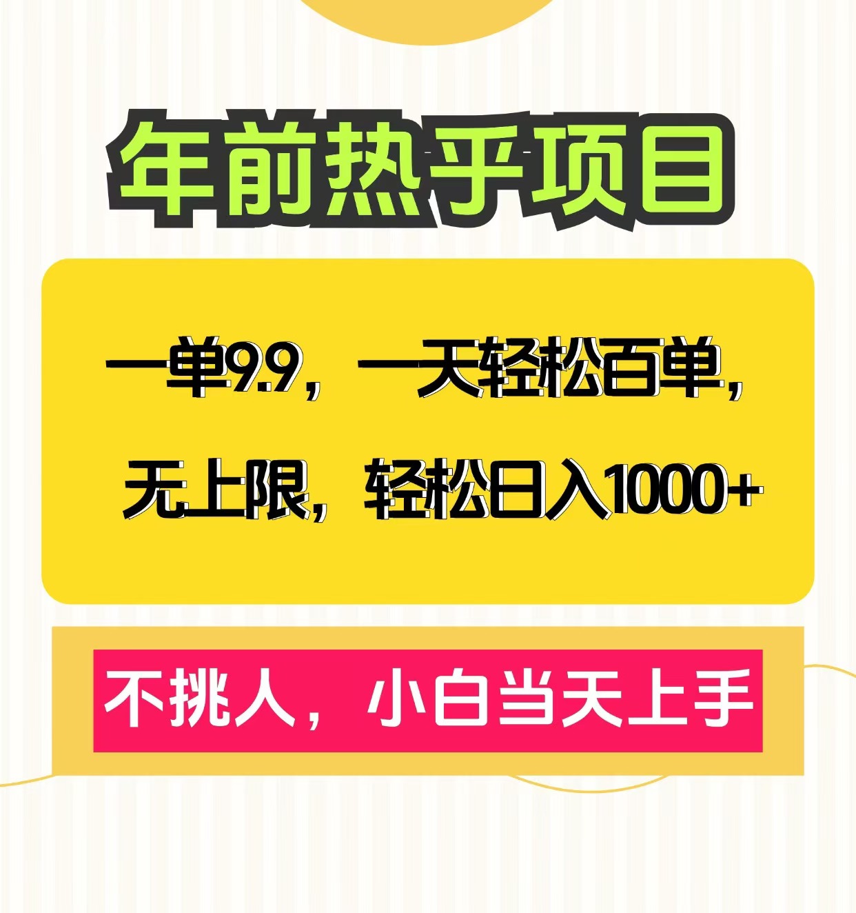 克隆爆款笔记引流私域，一单9.9，一天百单无上限，不挑人，小白当天上手，轻松日入1000+ - 维兴科技-维兴科技