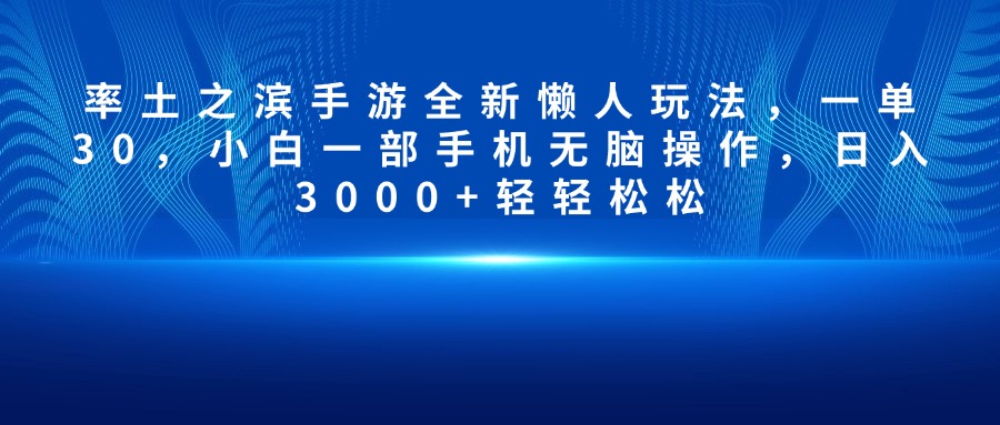 率土之滨手游全新懒人玩法，一单30，小白一部手机无脑操作，日入3000+轻轻松松 - 维兴科技-维兴科技