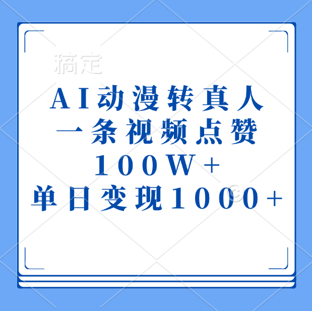 AI动漫转真人，一条视频点赞100W+，单日变现1000+ - 维兴科技-维兴科技