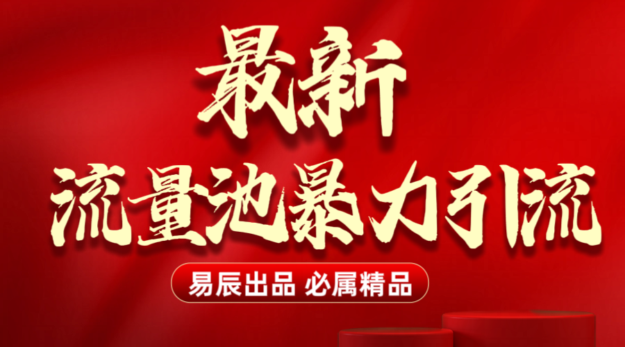 最新“流量池”无门槛暴力引流（全网首发）日引500+ - 维兴科技-维兴科技